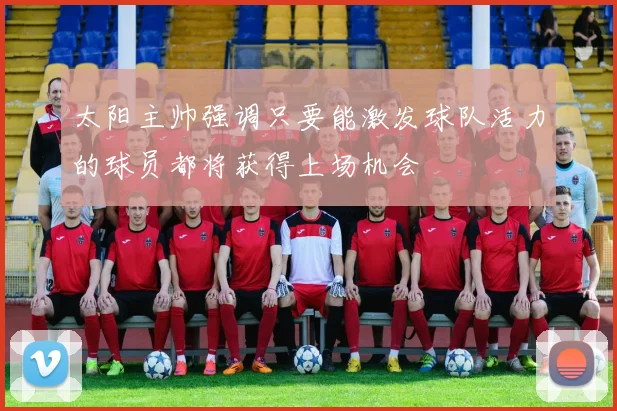 太阳主帅强调只要能激发球队活力的球员都将获得上场机会