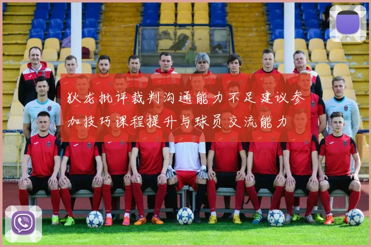 狄龙批评裁判沟通能力不足建议参加技巧课程提升与球员交流能力